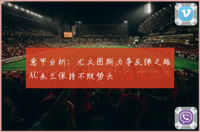 意甲分析：尤文图斯力争反弹之路AC米兰保持不败势头