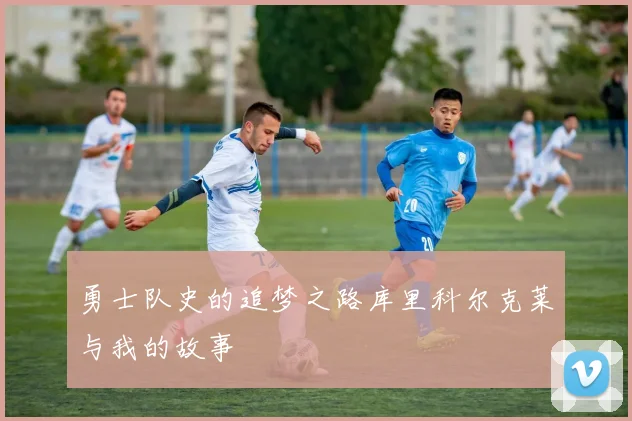 勇士队史的追梦之路库里科尔克莱与我的故事