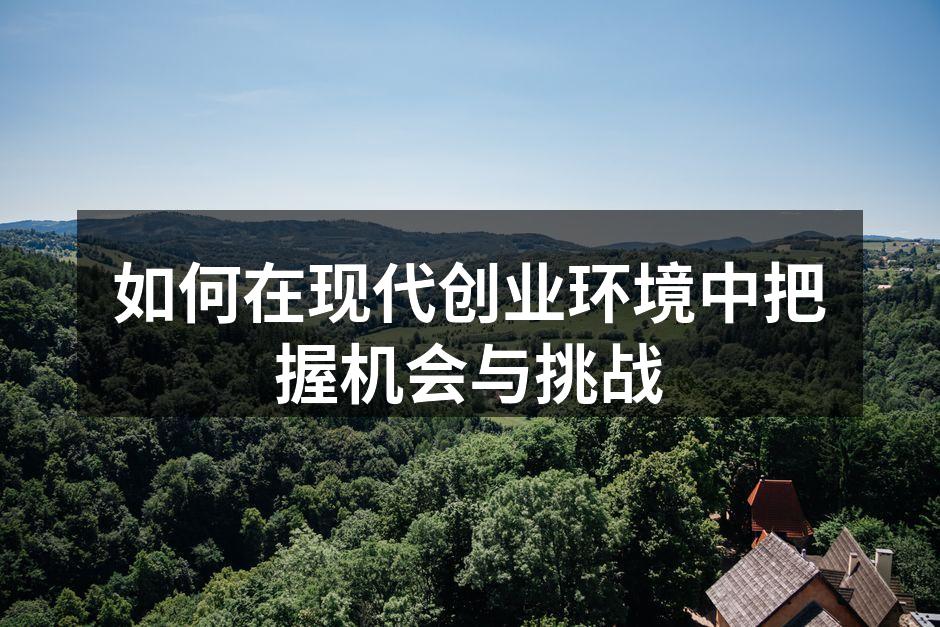 如何在现代创业环境中把握机会与挑战